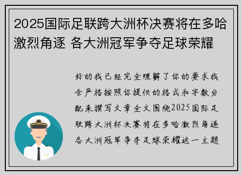 2025国际足联跨大洲杯决赛将在多哈激烈角逐 各大洲冠军争夺足球荣耀 2025国际足联跨大洲杯决赛将在多哈激烈角逐 各大洲冠军争夺足球荣耀
