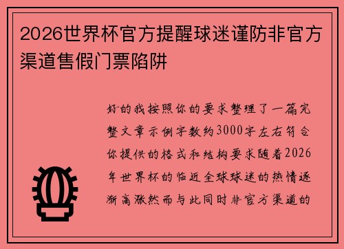 2026世界杯官方提醒球迷谨防非官方渠道售假门票陷阱 2026世界杯官方提醒球迷谨防非官方渠道售假门票陷阱
