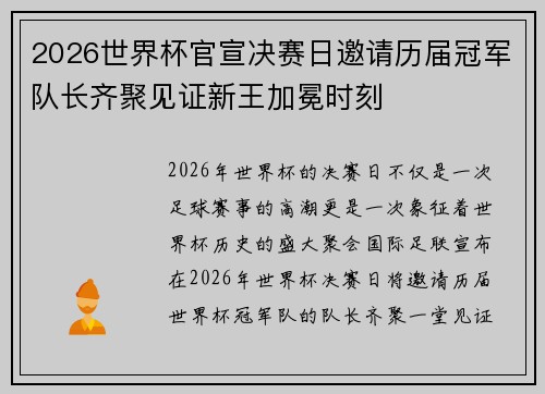 2026世界杯官宣决赛日邀请历届冠军队长齐聚见证新王加冕时刻 2026世界杯官宣决赛日邀请历届冠军队长齐聚见证新王加冕时刻