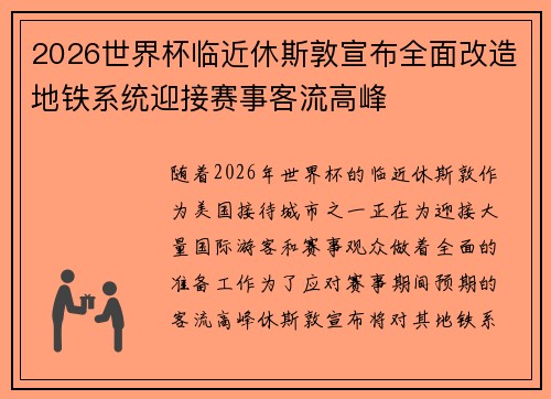 2026世界杯临近休斯敦宣布全面改造地铁系统迎接赛事客流高峰 2026世界杯临近休斯敦宣布全面改造地铁系统迎接赛事客流高峰
