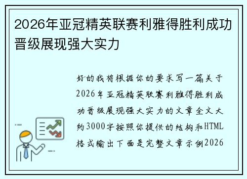 2026年亚冠精英联赛利雅得胜利成功晋级展现强大实力 2026年亚冠精英联赛利雅得胜利成功晋级展现强大实力