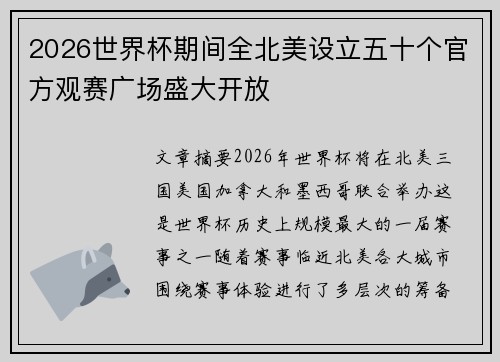 2026世界杯期间全北美设立五十个官方观赛广场盛大开放 2026世界杯期间全北美设立五十个官方观赛广场盛大开放