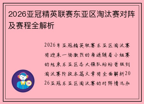 2026亚冠精英联赛东亚区淘汰赛对阵及赛程全解析