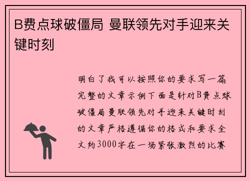 B费点球破僵局 曼联领先对手迎来关键时刻 B费点球破僵局 曼联领先对手迎来关键时刻