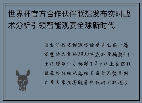 世界杯官方合作伙伴联想发布实时战术分析引领智能观赛全球新时代 世界杯官方合作伙伴联想发布实时战术分析引领智能观赛全球新时代