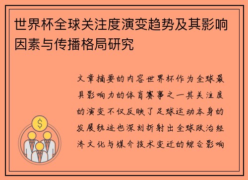 世界杯全球关注度演变趋势及其影响因素与传播格局研究 世界杯全球关注度演变趋势及其影响因素与传播格局研究
