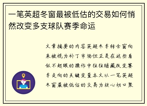 一笔英超冬窗最被低估的交易如何悄然改变多支球队赛季命运