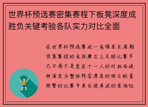 世界杯预选赛密集赛程下板凳深度成胜负关键考验各队实力对比全面