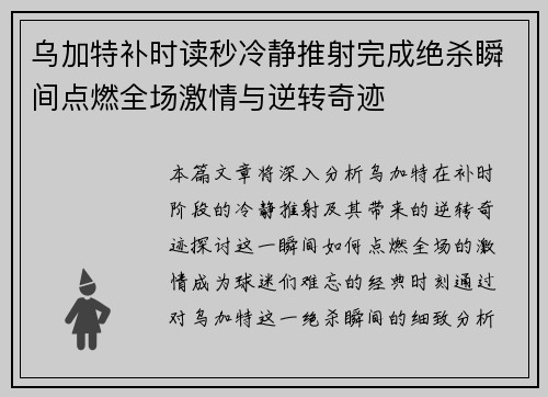 乌加特补时读秒冷静推射完成绝杀瞬间点燃全场激情与逆转奇迹 乌加特补时读秒冷静推射完成绝杀瞬间点燃全场激情与逆转奇迹
