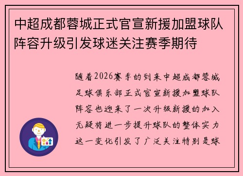 中超成都蓉城正式官宣新援加盟球队阵容升级引发球迷关注赛季期待 中超成都蓉城正式官宣新援加盟球队阵容升级引发球迷关注赛季期待