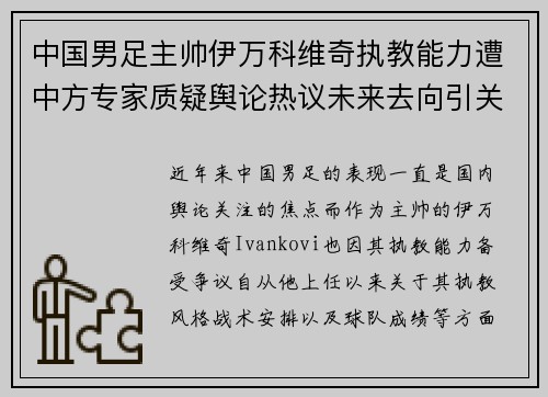 中国男足主帅伊万科维奇执教能力遭中方专家质疑舆论热议未来去向引关注 中国男足主帅伊万科维奇执教能力遭中方专家质疑舆论热议未来去向引关注