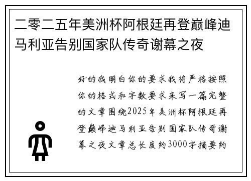 二零二五年美洲杯阿根廷再登巅峰迪马利亚告别国家队传奇谢幕之夜 二零二五年美洲杯阿根廷再登巅峰迪马利亚告别国家队传奇谢幕之夜