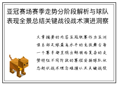 亚冠赛场赛季走势分阶段解析与球队表现全景总结关键战役战术演进洞察
