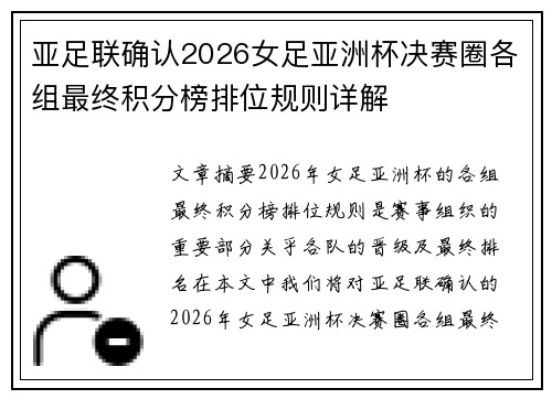 亚足联确认2026女足亚洲杯决赛圈各组最终积分榜排位规则详解 亚足联确认2026女足亚洲杯决赛圈各组最终积分榜排位规则详解