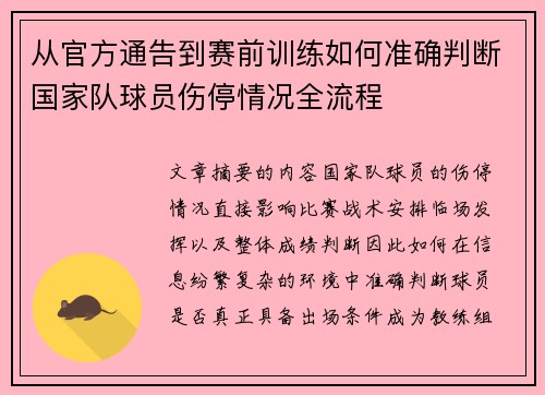 从官方通告到赛前训练如何准确判断国家队球员伤停情况全流程