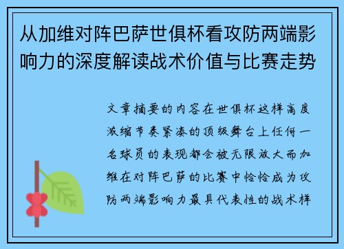 从加维对阵巴萨世俱杯看攻防两端影响力的深度解读战术价值与比赛走势 从加维对阵巴萨世俱杯看攻防两端影响力的深度解读战术价值与比赛走势