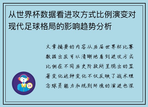 从世界杯数据看进攻方式比例演变对现代足球格局的影响趋势分析