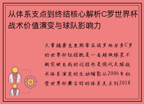 从体系支点到终结核心解析C罗世界杯战术价值演变与球队影响力 从体系支点到终结核心解析C罗世界杯战术价值演变与球队影响力