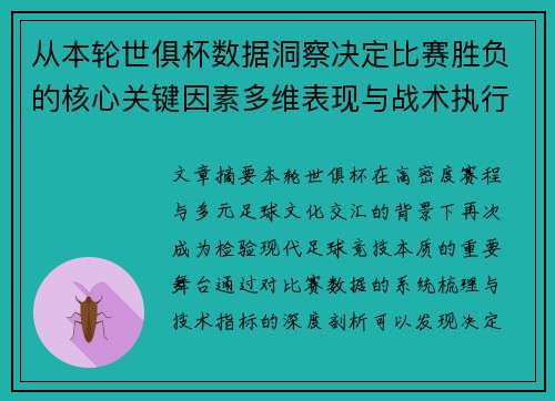 从本轮世俱杯数据洞察决定比赛胜负的核心关键因素多维表现与战术执行力