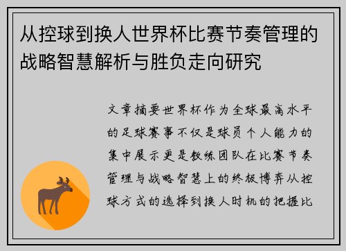从控球到换人世界杯比赛节奏管理的战略智慧解析与胜负走向研究