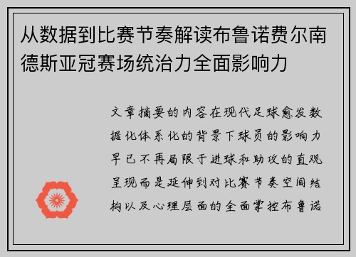 从数据到比赛节奏解读布鲁诺费尔南德斯亚冠赛场统治力全面影响力