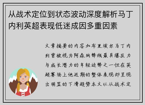 从战术定位到状态波动深度解析马丁内利英超表现低迷成因多重因素
