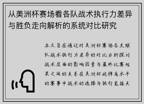 从美洲杯赛场看各队战术执行力差异与胜负走向解析的系统对比研究 从美洲杯赛场看各队战术执行力差异与胜负走向解析的系统对比研究
