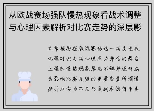从欧战赛场强队慢热现象看战术调整与心理因素解析对比赛走势的深层影响研究 从欧战赛场强队慢热现象看战术调整与心理因素解析对比赛走势的深层影响研究
