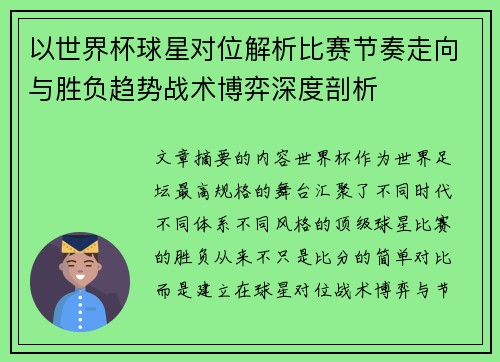 以世界杯球星对位解析比赛节奏走向与胜负趋势战术博弈深度剖析 以世界杯球星对位解析比赛节奏走向与胜负趋势战术博弈深度剖析