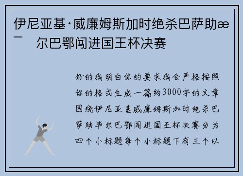 伊尼亚基·威廉姆斯加时绝杀巴萨助毕尔巴鄂闯进国王杯决赛 伊尼亚基·威廉姆斯加时绝杀巴萨助毕尔巴鄂闯进国王杯决赛
