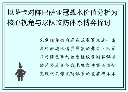 以萨卡对阵巴萨亚冠战术价值分析为核心视角与球队攻防体系博弈探讨