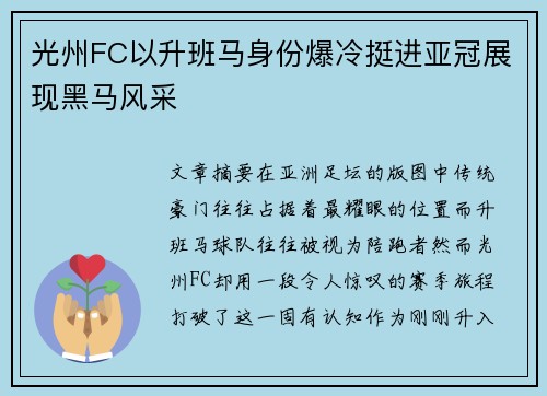 光州FC以升班马身份爆冷挺进亚冠展现黑马风采 光州FC以升班马身份爆冷挺进亚冠展现黑马风采