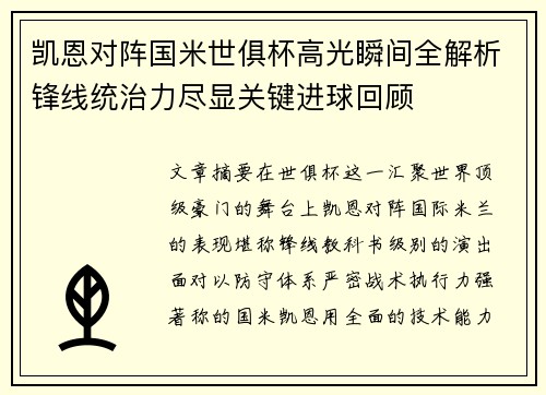 凯恩对阵国米世俱杯高光瞬间全解析锋线统治力尽显关键进球回顾 凯恩对阵国米世俱杯高光瞬间全解析锋线统治力尽显关键进球回顾