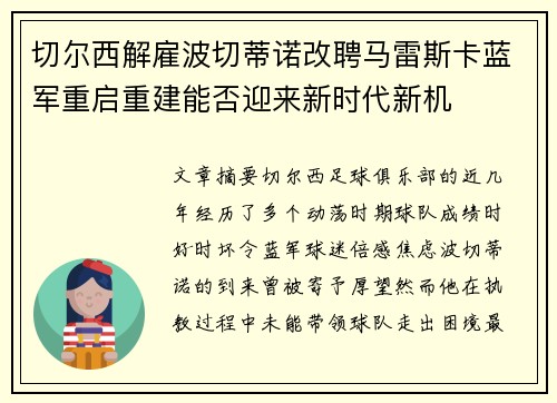切尔西解雇波切蒂诺改聘马雷斯卡蓝军重启重建能否迎来新时代新机