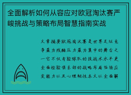 全面解析如何从容应对欧冠淘汰赛严峻挑战与策略布局智慧指南实战 全面解析如何从容应对欧冠淘汰赛严峻挑战与策略布局智慧指南实战