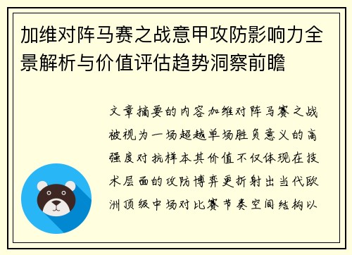 加维对阵马赛之战意甲攻防影响力全景解析与价值评估趋势洞察前瞻