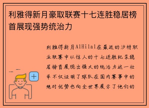 利雅得新月豪取联赛十七连胜稳居榜首展现强势统治力 利雅得新月豪取联赛十七连胜稳居榜首展现强势统治力