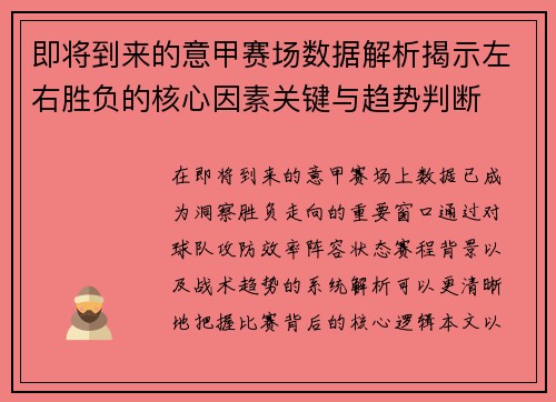 即将到来的意甲赛场数据解析揭示左右胜负的核心因素关键与趋势判断 即将到来的意甲赛场数据解析揭示左右胜负的核心因素关键与趋势判断