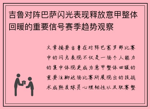 吉鲁对阵巴萨闪光表现释放意甲整体回暖的重要信号赛季趋势观察