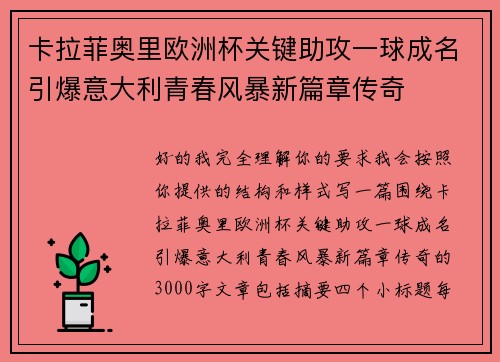 卡拉菲奥里欧洲杯关键助攻一球成名引爆意大利青春风暴新篇章传奇 卡拉菲奥里欧洲杯关键助攻一球成名引爆意大利青春风暴新篇章传奇