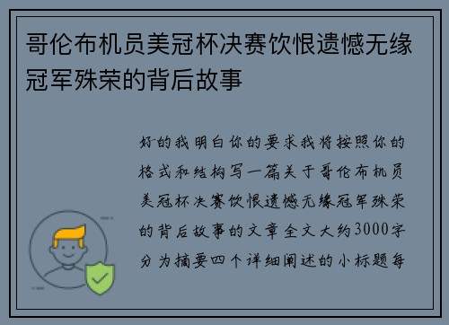 哥伦布机员美冠杯决赛饮恨遗憾无缘冠军殊荣的背后故事 哥伦布机员美冠杯决赛饮恨遗憾无缘冠军殊荣的背后故事