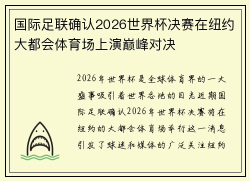 国际足联确认2026世界杯决赛在纽约大都会体育场上演巅峰对决