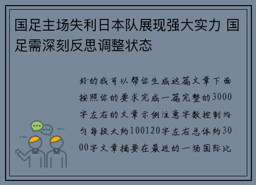 国足主场失利日本队展现强大实力 国足需深刻反思调整状态