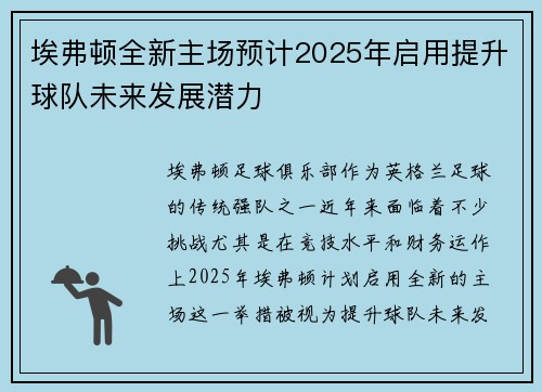埃弗顿全新主场预计2025年启用提升球队未来发展潜力
