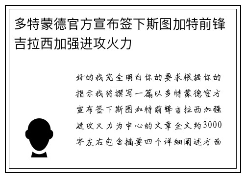多特蒙德官方宣布签下斯图加特前锋吉拉西加强进攻火力