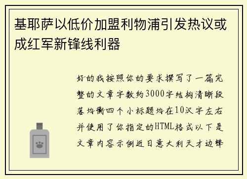 基耶萨以低价加盟利物浦引发热议或成红军新锋线利器