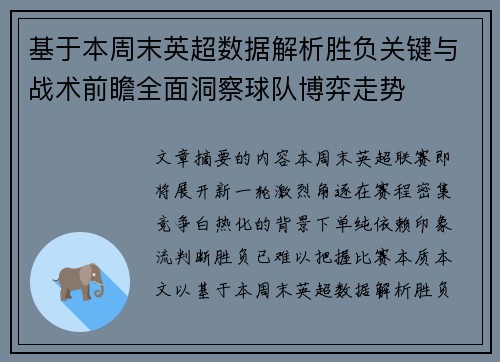 基于本周末英超数据解析胜负关键与战术前瞻全面洞察球队博弈走势