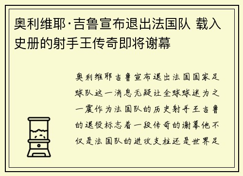 奥利维耶·吉鲁宣布退出法国队 载入史册的射手王传奇即将谢幕