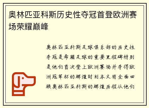 奥林匹亚科斯历史性夺冠首登欧洲赛场荣耀巅峰