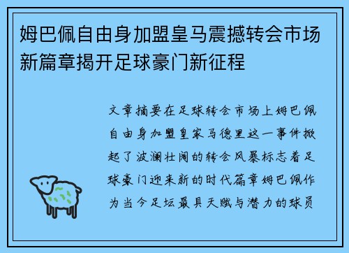 姆巴佩自由身加盟皇马震撼转会市场新篇章揭开足球豪门新征程